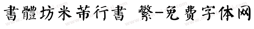 書體坊米芾行書 繁字体转换